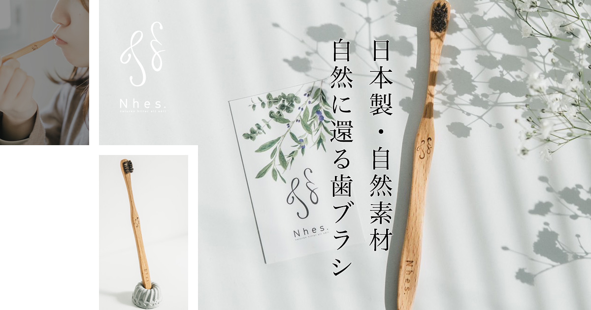 Nhes.（ナエス）自然に還る歯ブラシ『turalist』を2,200